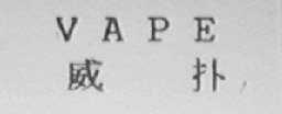 VAPE    威扑