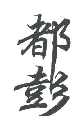 都彭