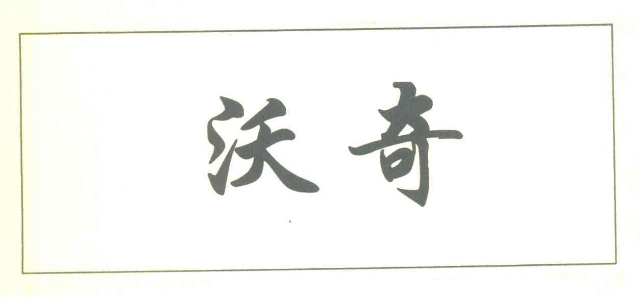 沃奇