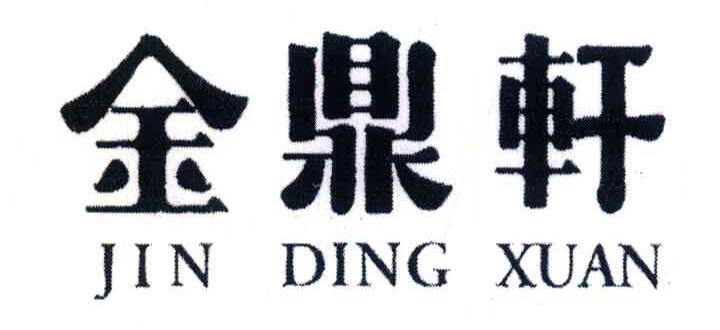 金鼎轩
