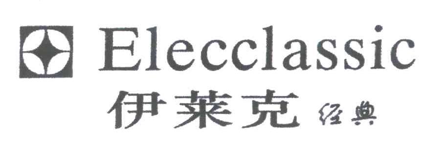 伊莱克经典;ELECCLASSIC