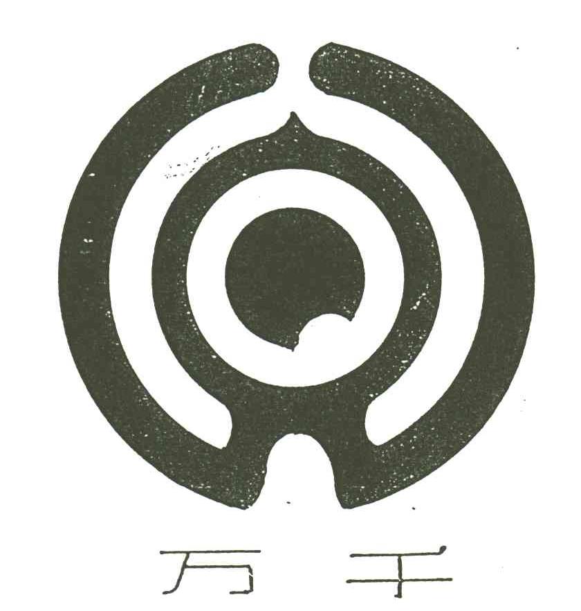 万千