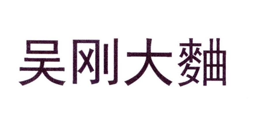 吴刚大曲