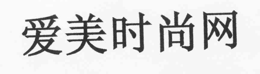 爱美时尚网