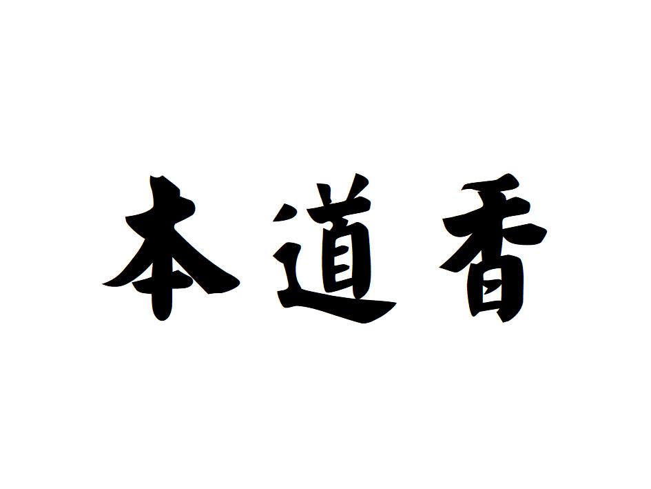 本道香