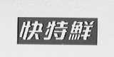 快特鲜