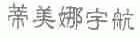 蒂美娜宇航