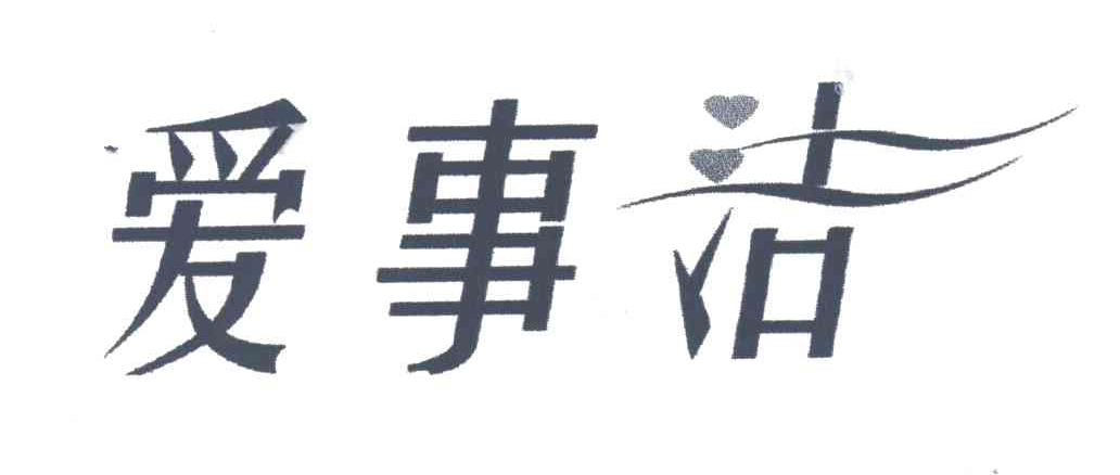 爱事洁