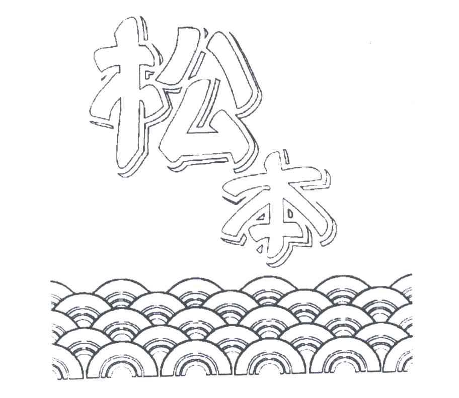 松本