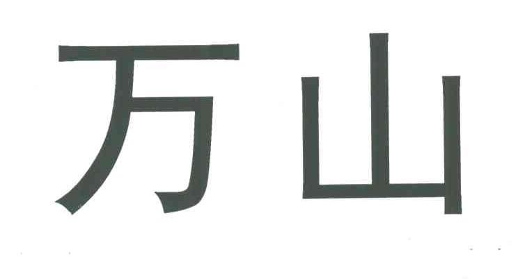 万山