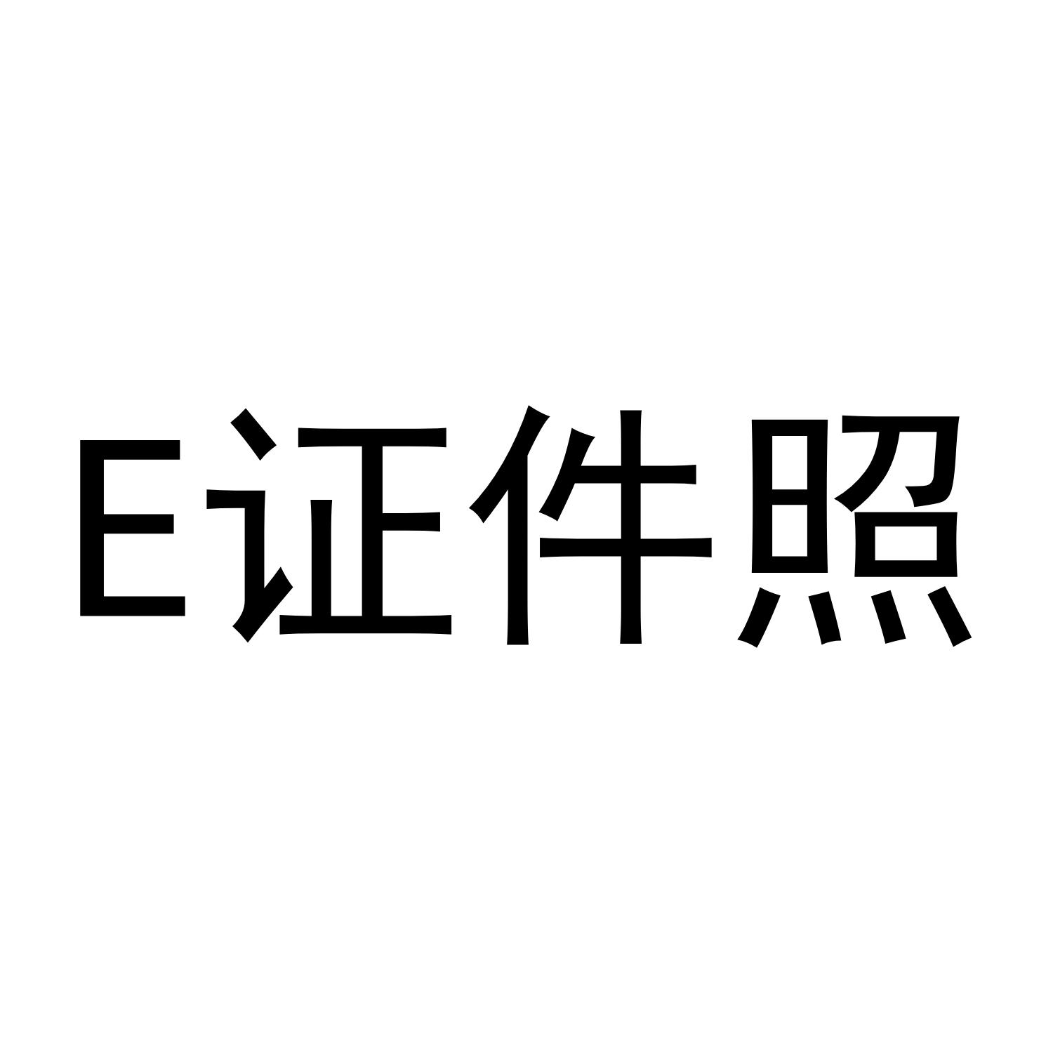 E 证件照
