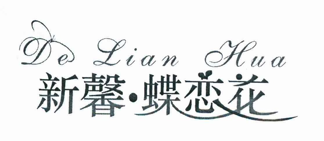新馨&middot;蝶恋花 DE LIAN HUA
