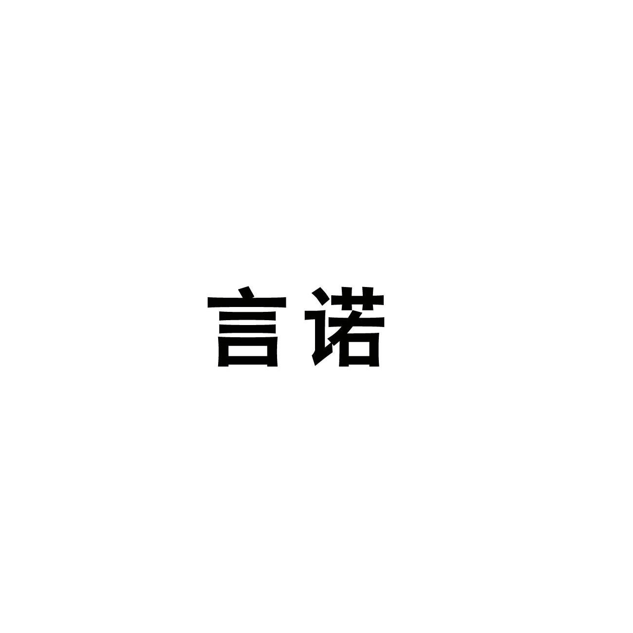 言诺