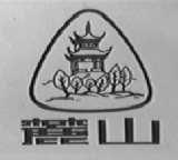 麓山