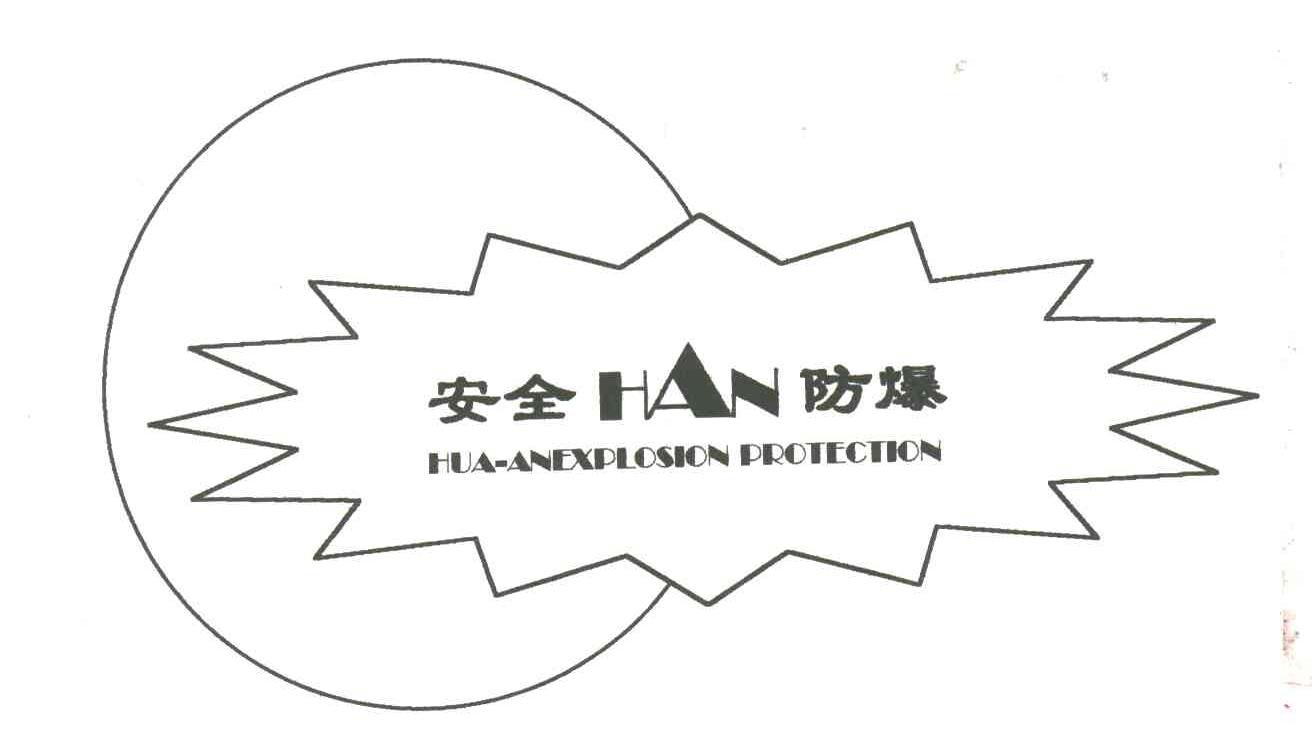 安全防爆
