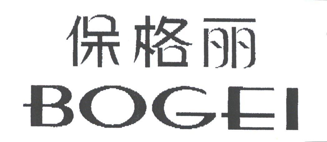 保格丽;BOGEI