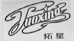 拓星