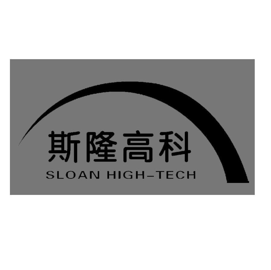 斯隆高科;SLOAN HIGH-TECH
