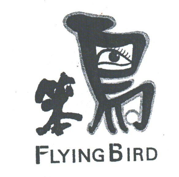 笨鸟;FLYING BIRD