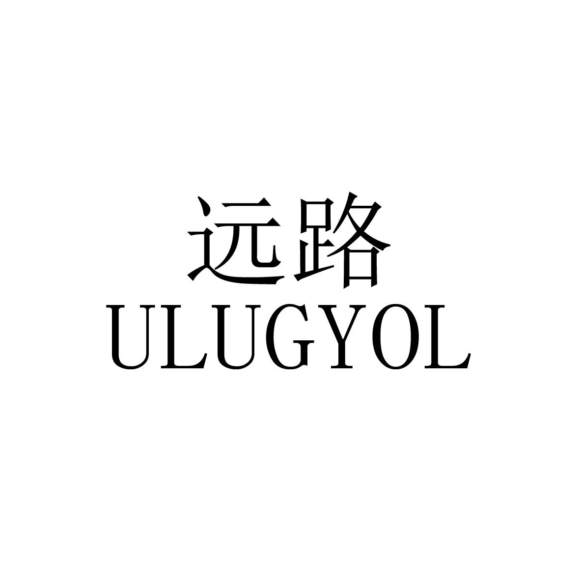 远路 ULUGYOL