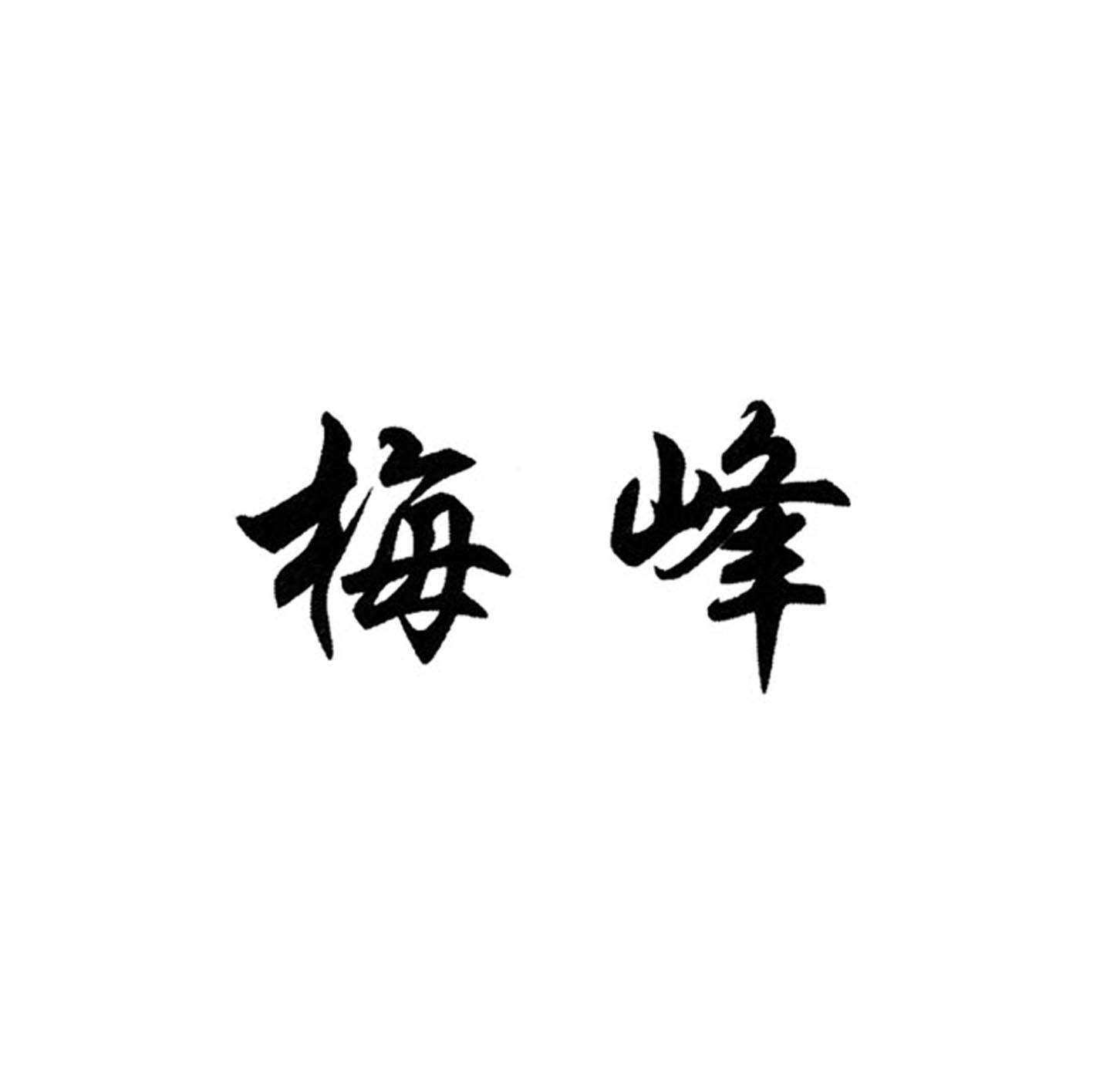 梅峰