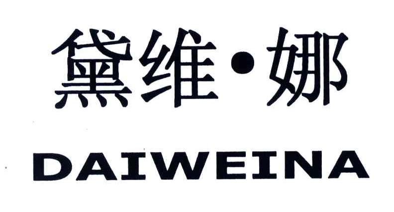 黛维娜