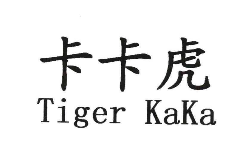 卡卡虎 TIGER KAKA