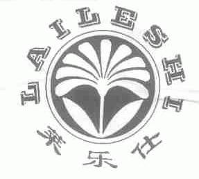 莱乐仕
