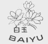 白玉
