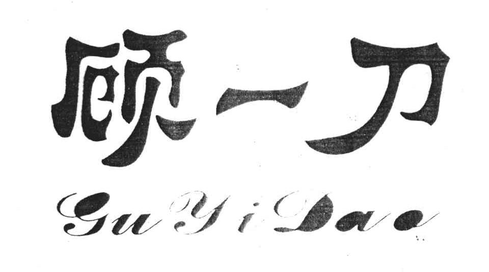 顾一刀