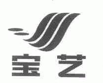 宝艺