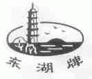 东湖牌