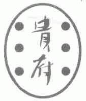 贵府