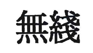 无线