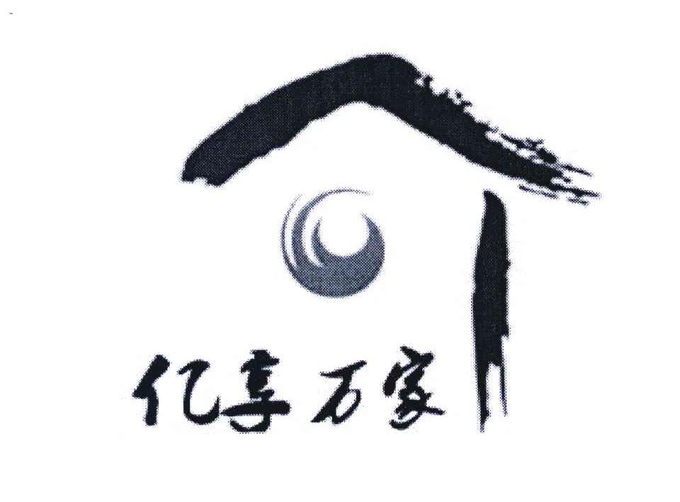 亿享万家