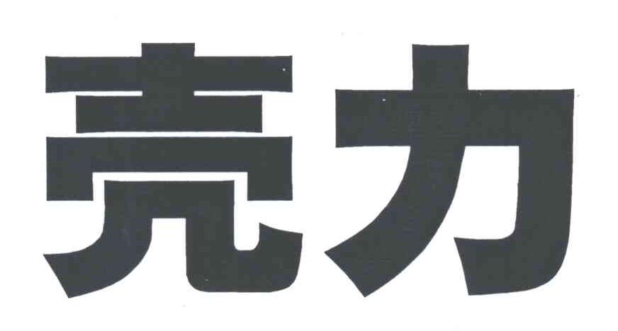 壳力