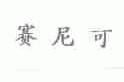 赛尼可