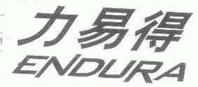 力易得;ENDURA