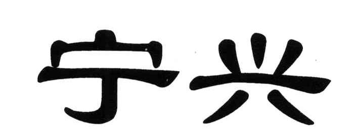 宁兴