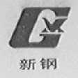 新钢