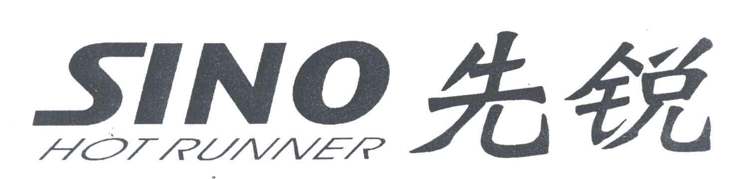 先锐;SINO HOT RUNNER