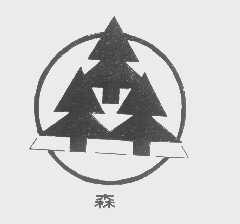 森