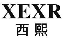 西熙 XEXR