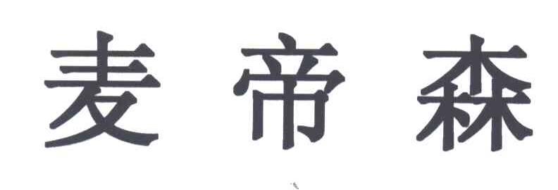 麦帝森