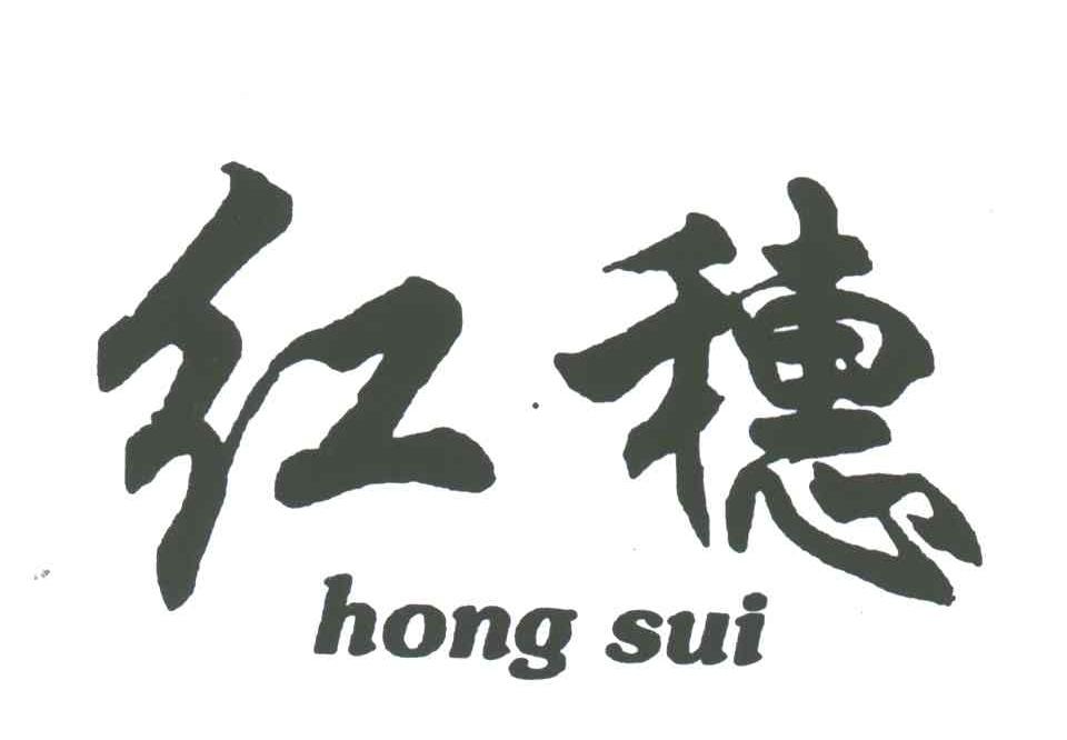 红穗