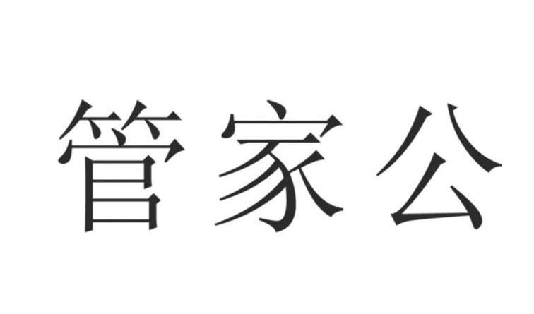 管家公