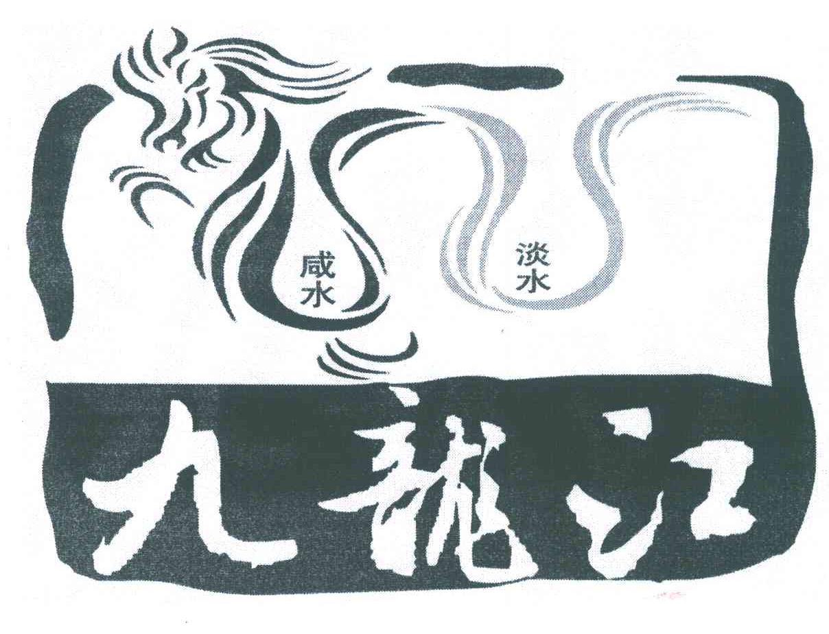 九龙江；咸水;淡水
