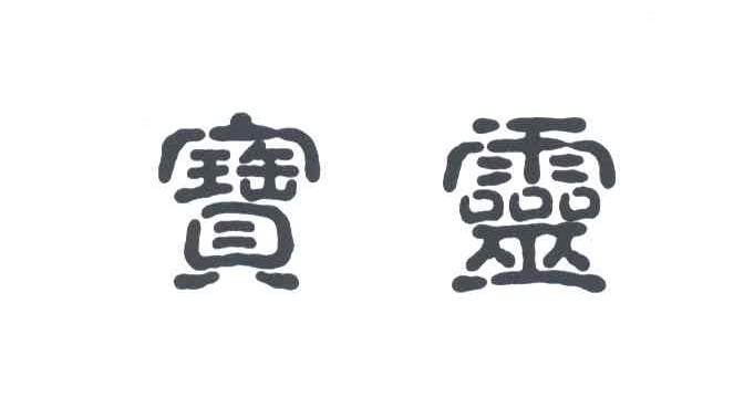 宝灵