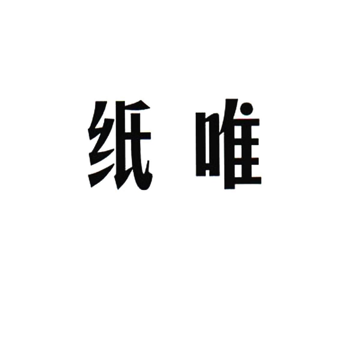 纸唯