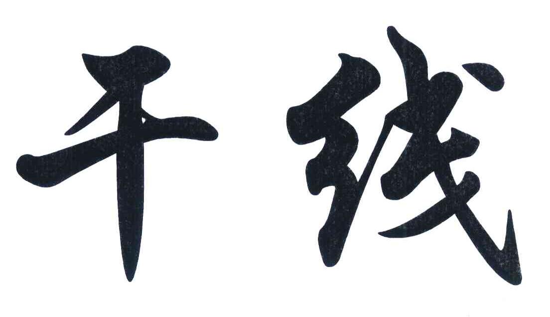 干线